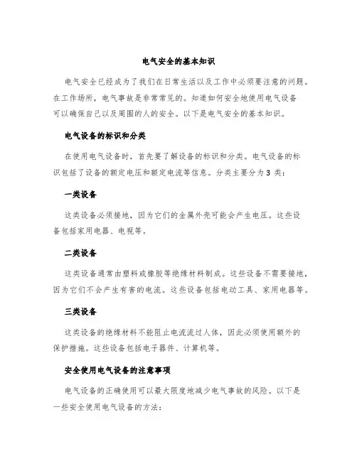 电气安全的基本知识