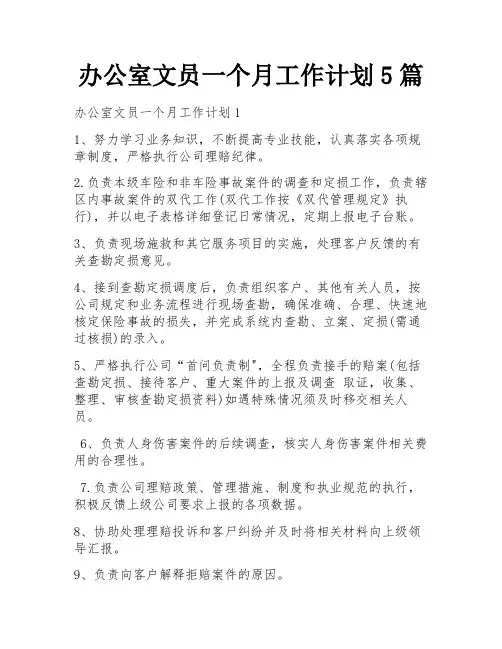 办公室文员一个月工作计划5篇