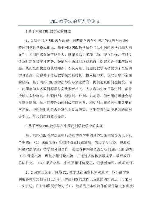 PBL教学法的药剂学论文