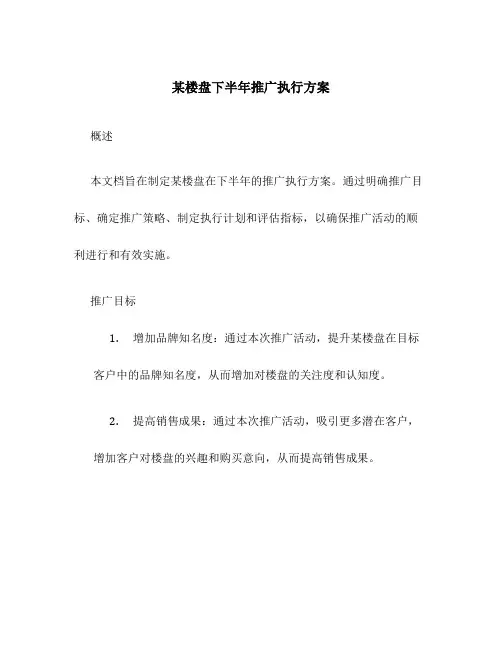 某楼盘下半年推广执行方案