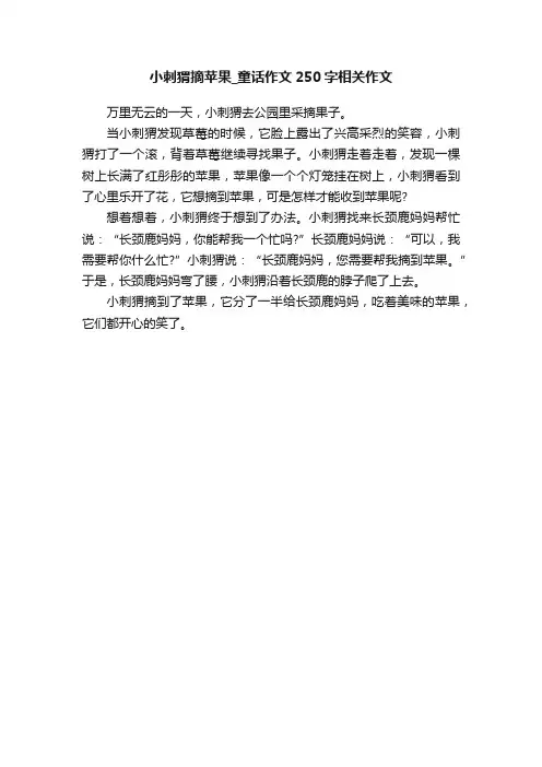 小刺猬摘苹果_童话作文250字相关作文