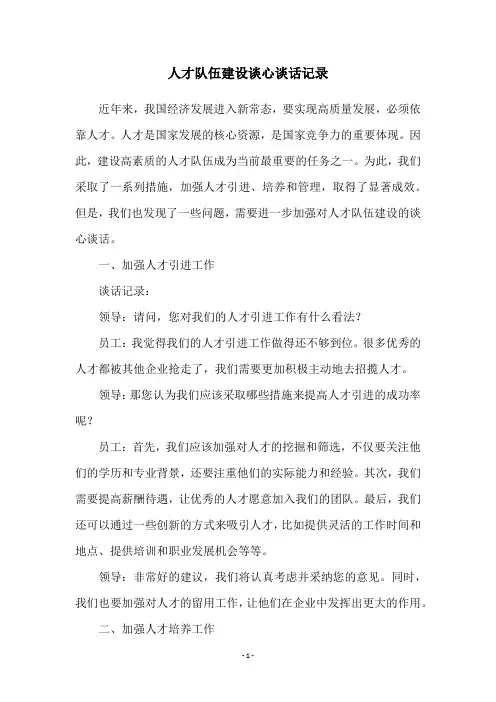 人才队伍建设谈心谈话记录