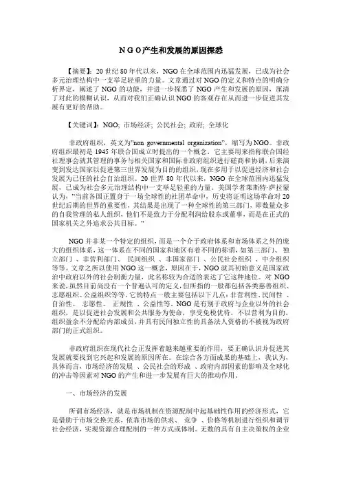 NGO产生和发展的原因探悉