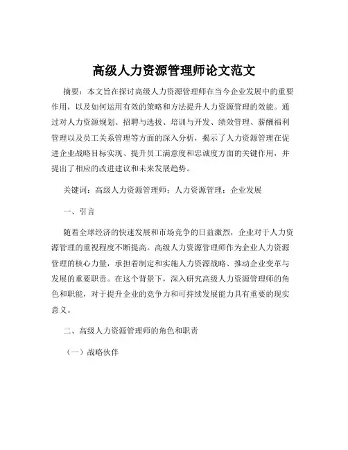 高级人力资源管理师论文范文