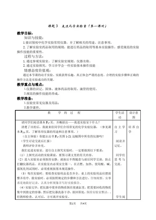 初中九年级上册化学第一单元+课题3+走进化学实验室(第一课时)+教案
