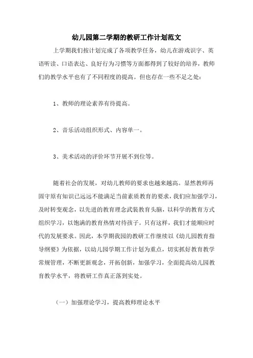 2020年幼儿园第二学期的教研工作计划范文