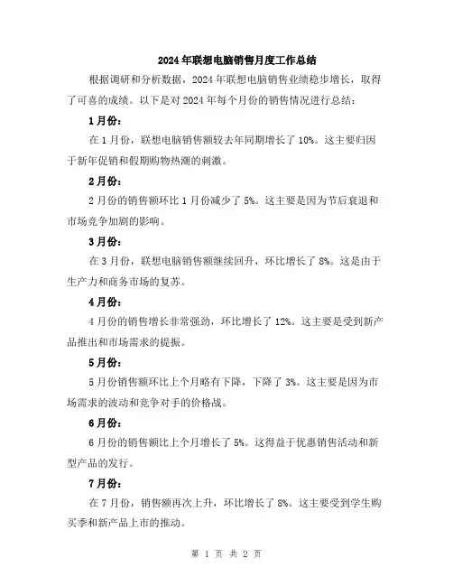 2024年联想电脑销售月度工作总结