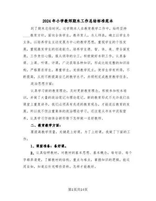 2024年小学教师期末工作总结标准范本(5篇)