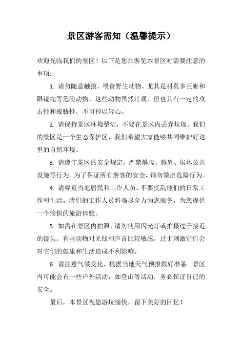 景区游客需知(温馨提示)