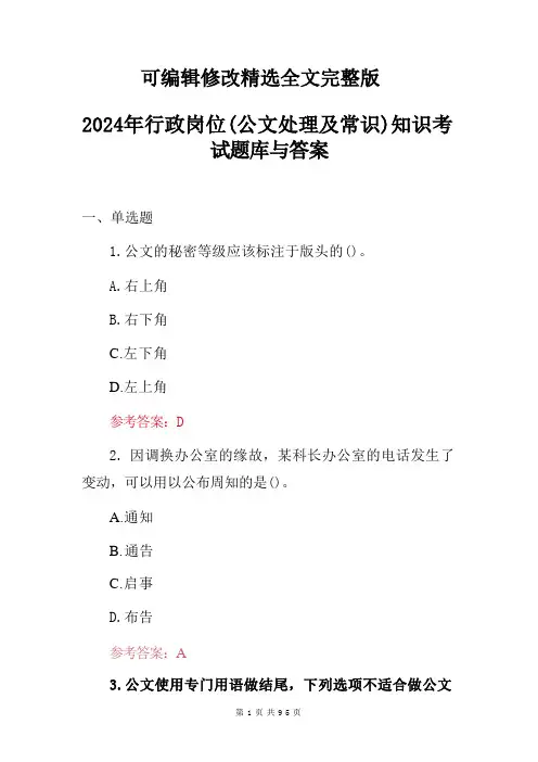 2024年行政岗位(公文处理及常识)知识考试题库与答案精选全文完整版