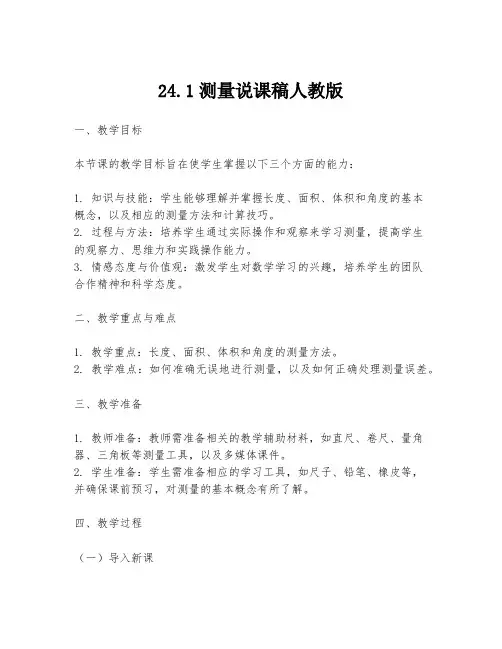 24.1测量说课稿人教版