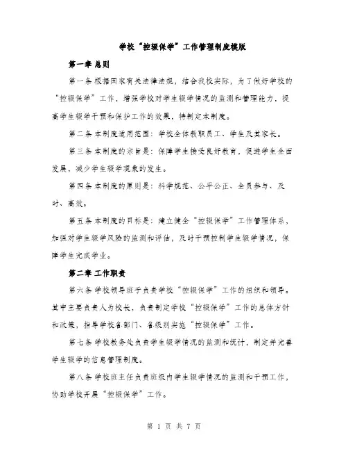 学校“控辍保学”工作管理制度模版（三篇）
