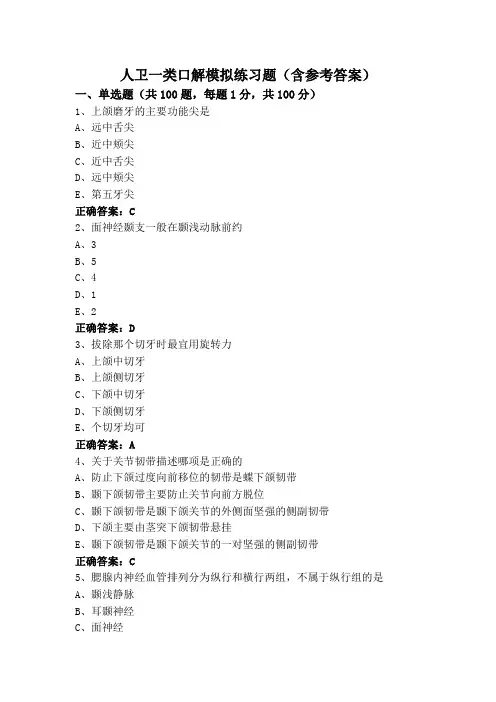 人卫一类口解模拟练习题(含参考答案)