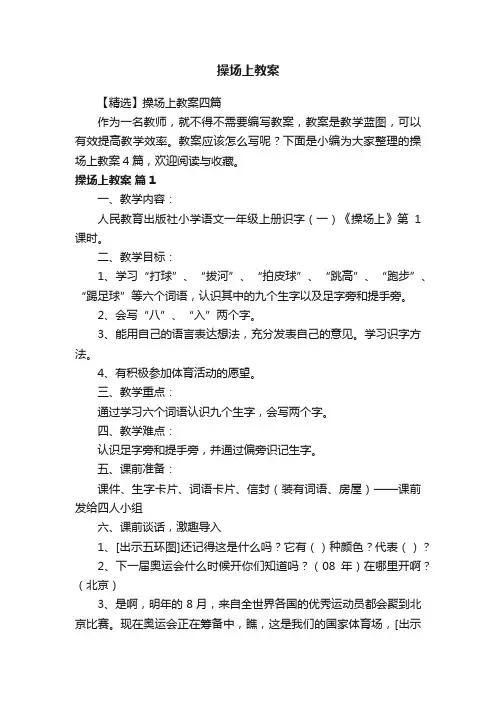 【精选】操场上教案四篇