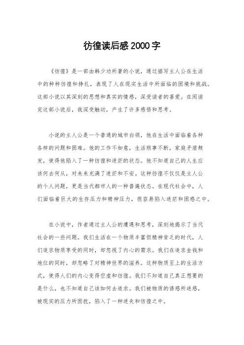 彷徨读后感2000字