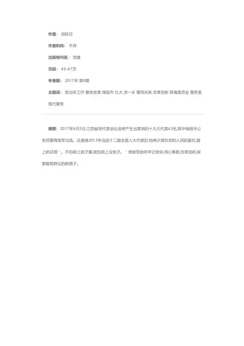 周俊军：潜心农村警务改革有作为