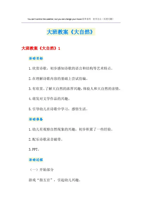 大班教案《大自然》