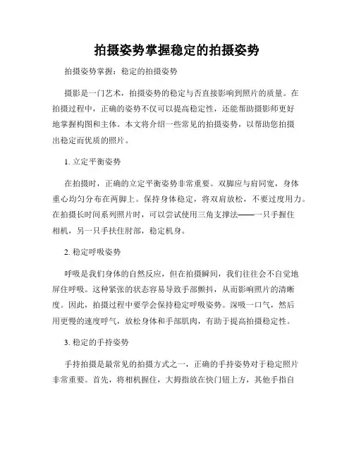 拍摄姿势掌握稳定的拍摄姿势
