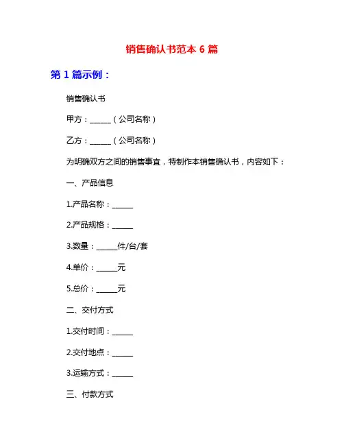 销售确认书范本6篇