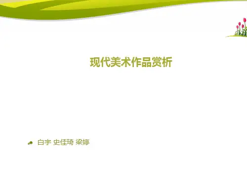 现代美术作品赏析资料