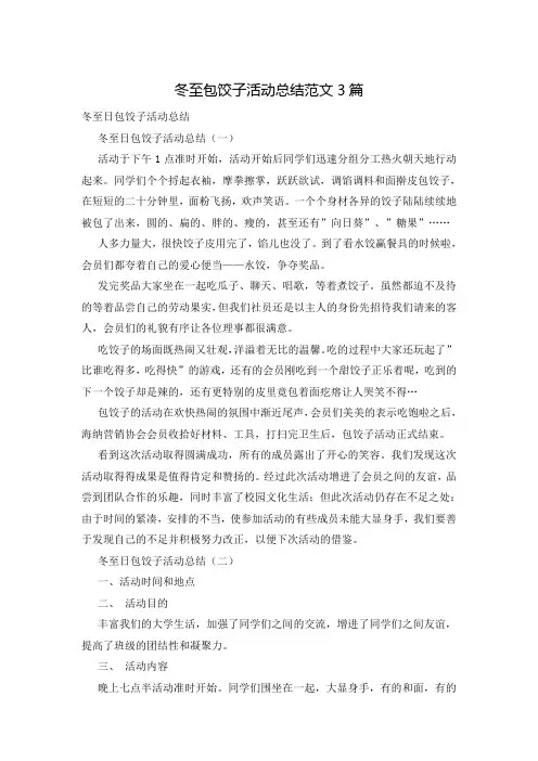 冬至包饺子活动总结范文3篇
