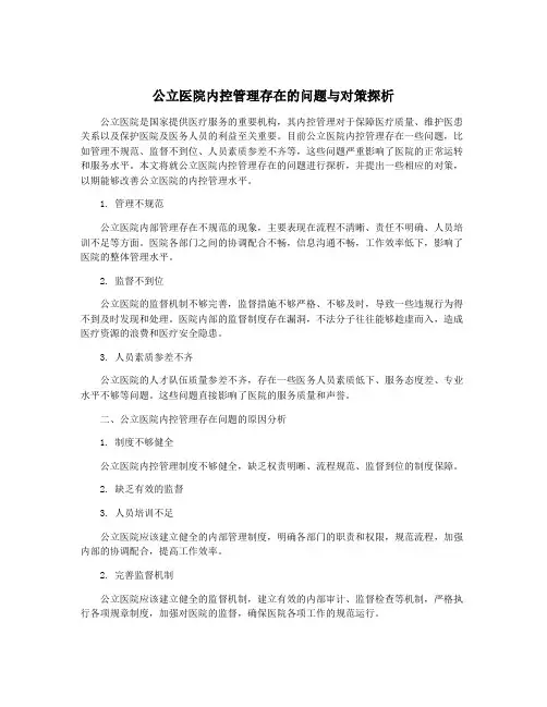 公立医院内控管理存在的问题与对策探析