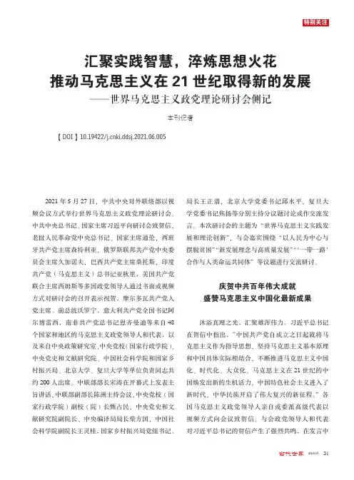 汇聚实践智慧,淬炼思想火花 推动马克思主义在21世纪取得新的发展——世界马克思主义政党理论研讨会侧记