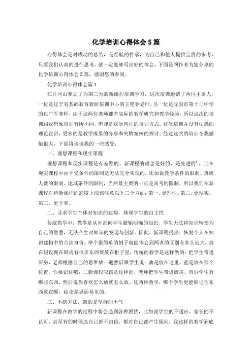 化学培训心得体会5篇