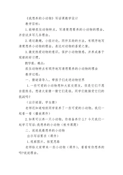 《我想养的小动物》写话课教学设计