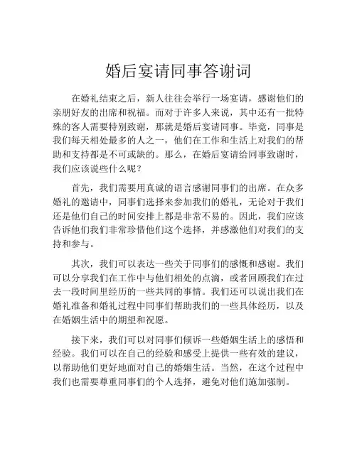 婚后宴请同事答谢词