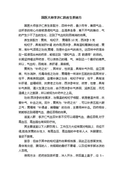 国医大师李济仁的养生茶秘方
