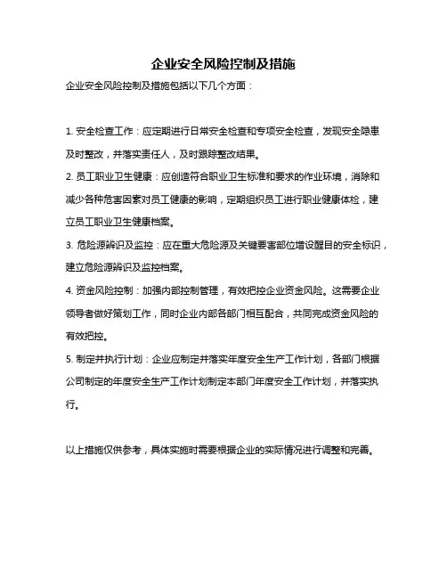 企业安全风险控制及措施
