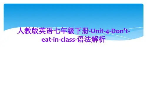 人教版英语七年级下册-Unit-4-Don't-eat-in-class-语法解析