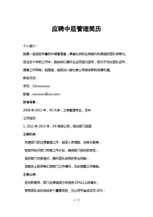 应聘中层管理简历