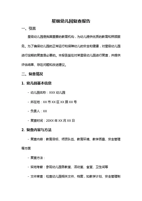 星级幼儿园复查报告
