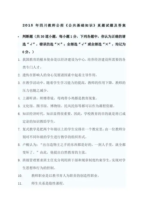 2015年四川教师公招《公共基础知识》真题试题及答案