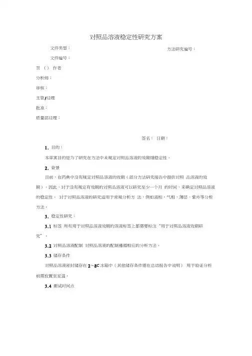 标准溶液稳定性验证方案