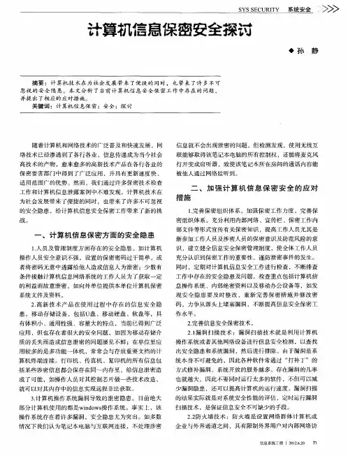 计算机信息保密安全探讨