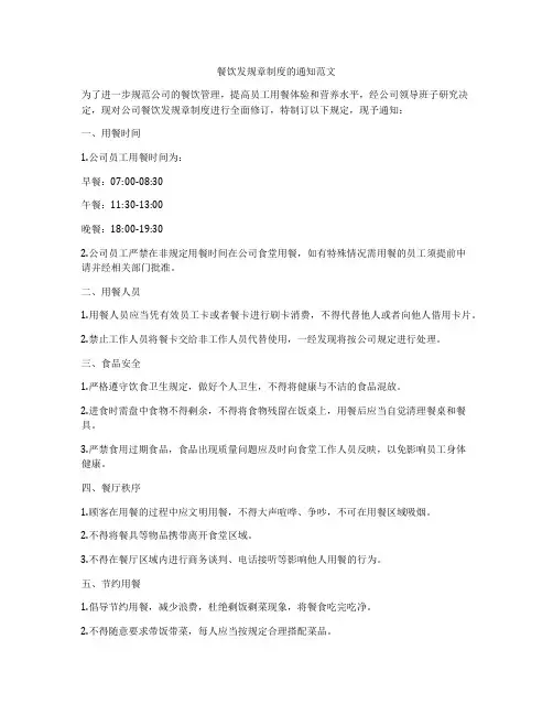 餐饮发规章制度的通知范文