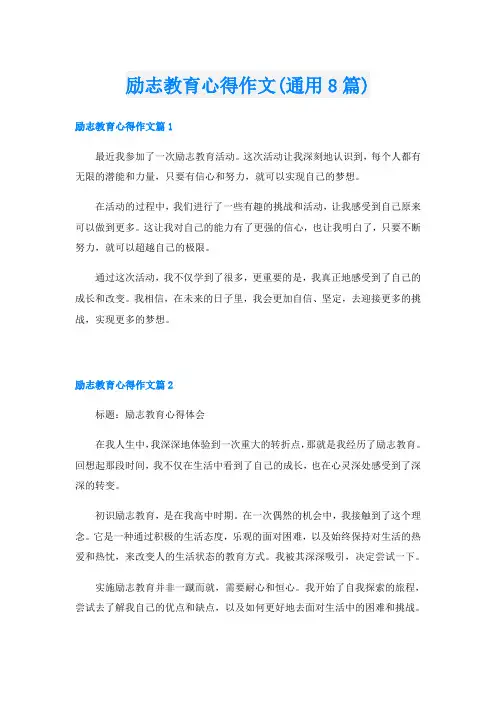 励志教育心得作文(通用8篇)