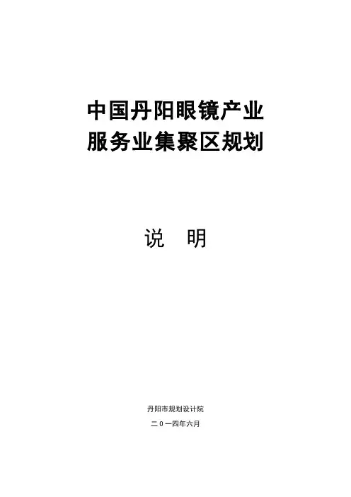 2014.7.24 中国丹阳眼镜产业服务业集聚区规划说明
