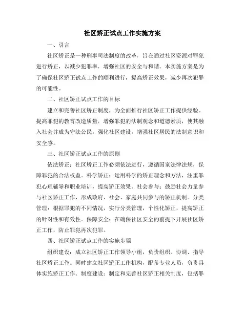 社区矫正试点工作实施方案