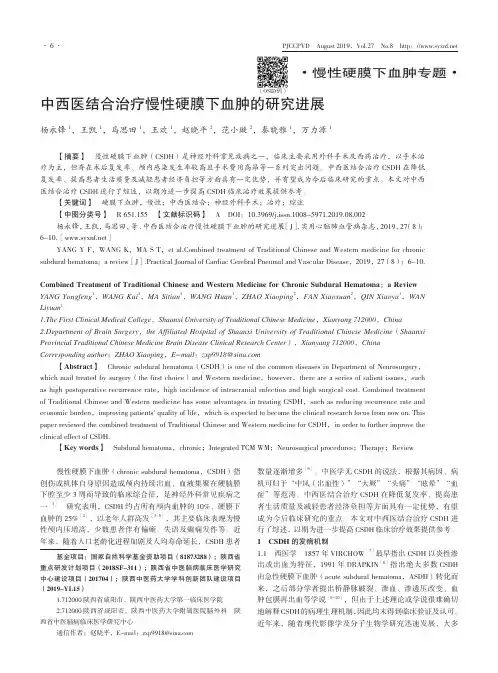中西医结合治疗慢性硬膜下血肿的研究进展