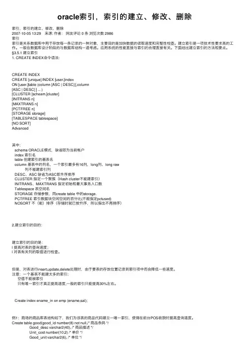 oracle索引，索引的建立、修改、删除
