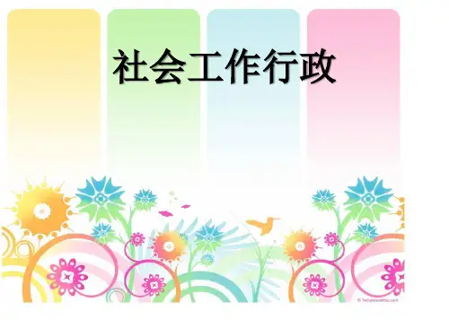 社会工作行政之概述使命和决策