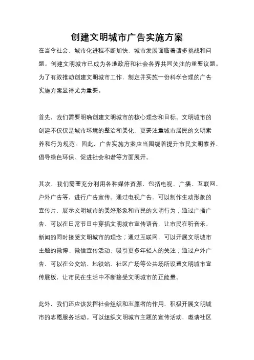 创建文明城市广告实施方案