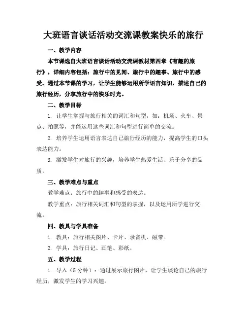 大班语言谈话活动交流课教案快乐的旅行