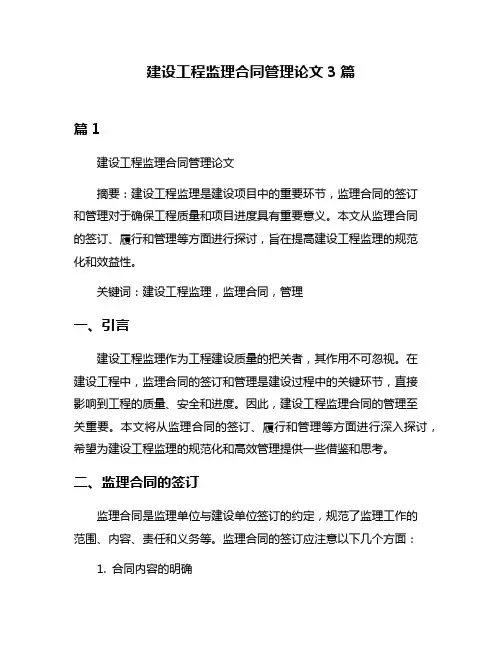 建设工程监理合同管理论文3篇