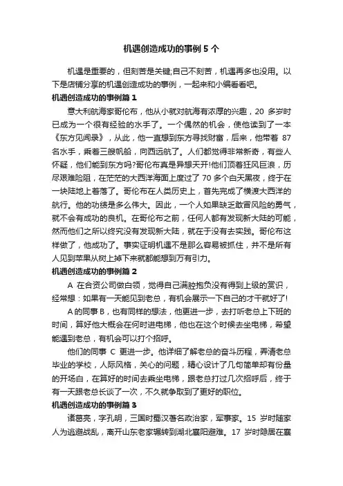 机遇创造成功的事例5个