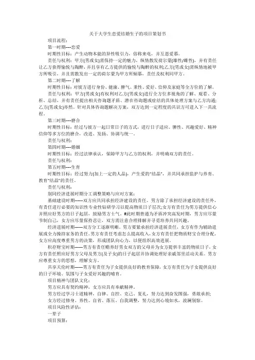 关于大学生恋爱结婚生子的项目策划书